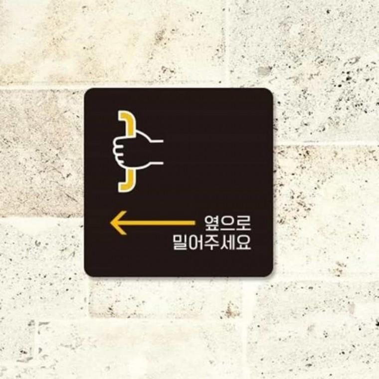 옆으로밀어주세요 안내판 13x13cm 가게표지판 사무실표지판 카페안내판