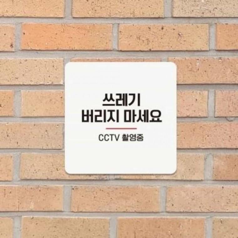 쓰레기버리지마세요 안내판 13x13cm 포맥스간판 포맥스안내판 포맥스현판