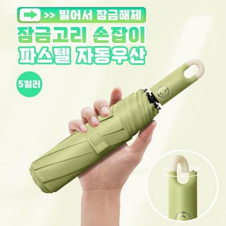 잠금고리 방수 파스텔 자동 3단 우산 손잡이 일체형 5컬러 접이식 우산