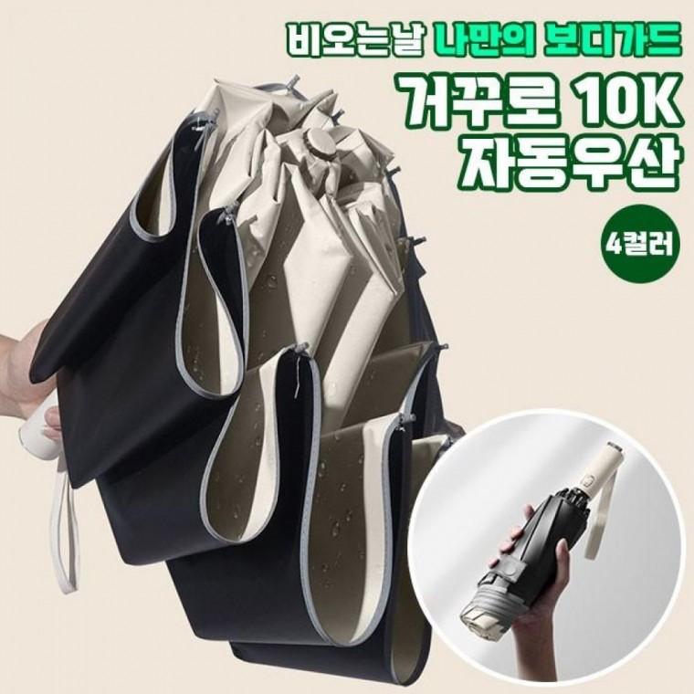 리버스 거꾸로 접히는 10K 3단 자동 우산 방수 4컬러 원터치 접이식