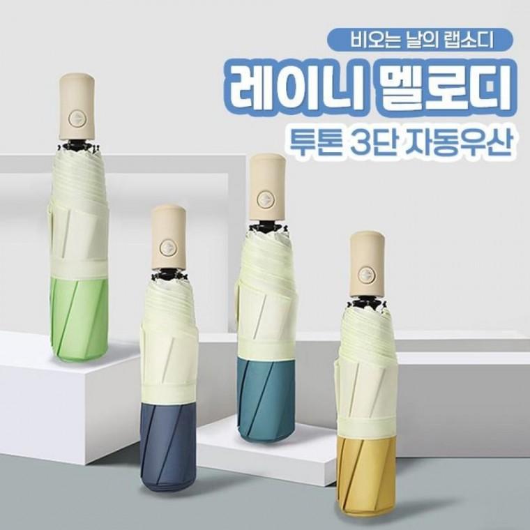 레이니 멜로디 투톤 방수 3단 자동 우산 4컬러 접이식 예쁜 패션 우산