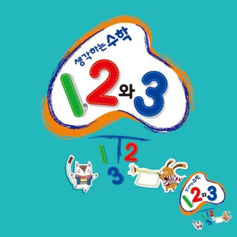 생각하는 수학12와3 초급1 1학기 사고력수학 수학학습지 놀이수학교재