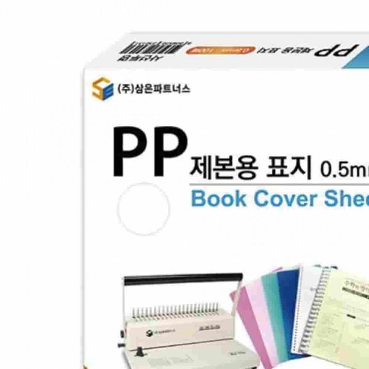 PP제본용표지A4 0.5mm 불투명 검정 북커버 책커버 제본커버 제본기표지