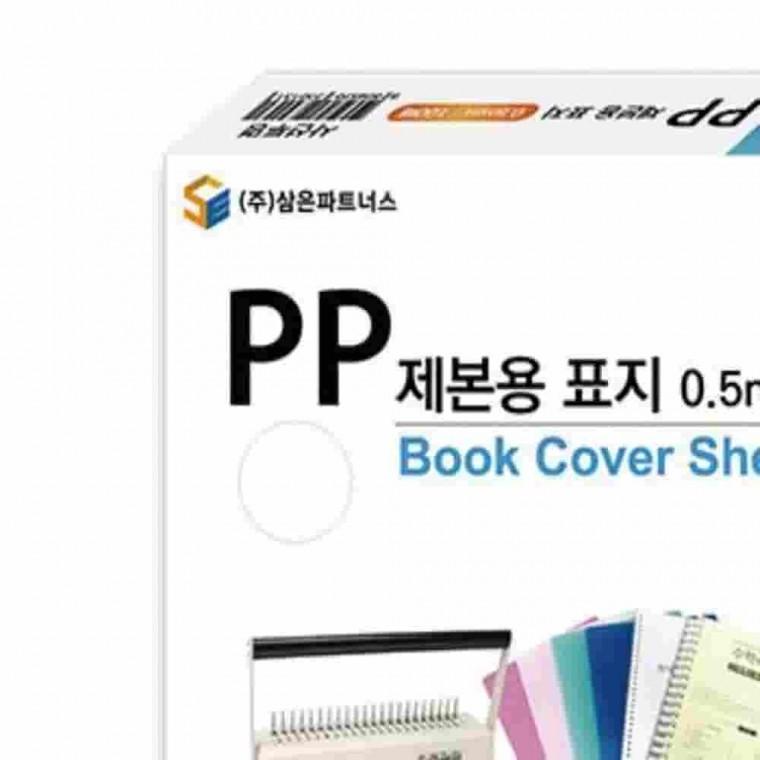 PP제본용표지A4 0.5mm 반투명 북커버 책제본표지 제본커버 PP표지