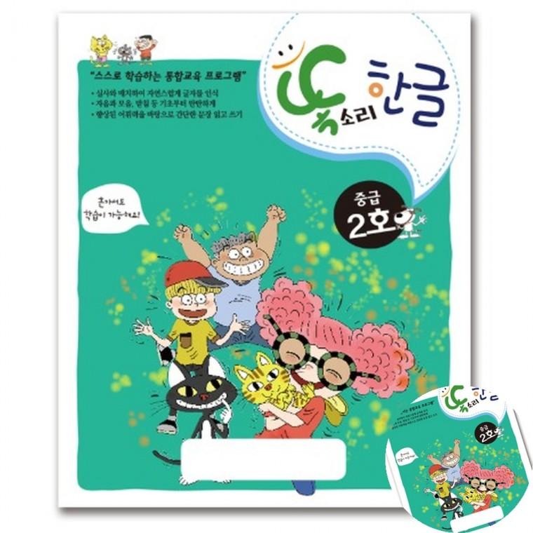 똑소리 한글 중급2호 한글방문수업 한글맞춤법 한글놀이