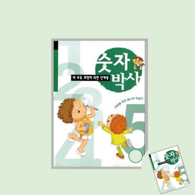숫자박사 2단계 숫자교구 유치원교구 유치원수학교재