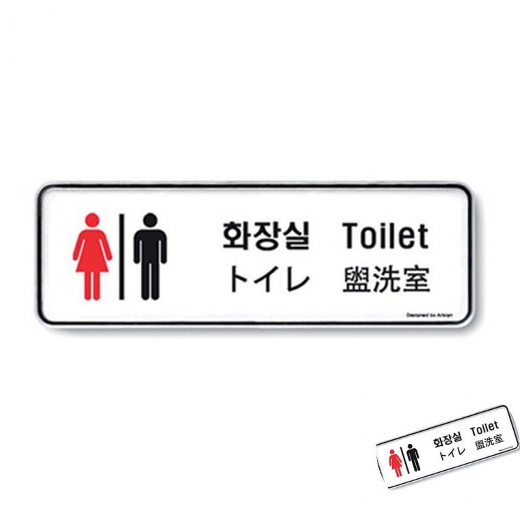 다국어 화장실 화장실팻말 화장실안내표지 화장실안내판