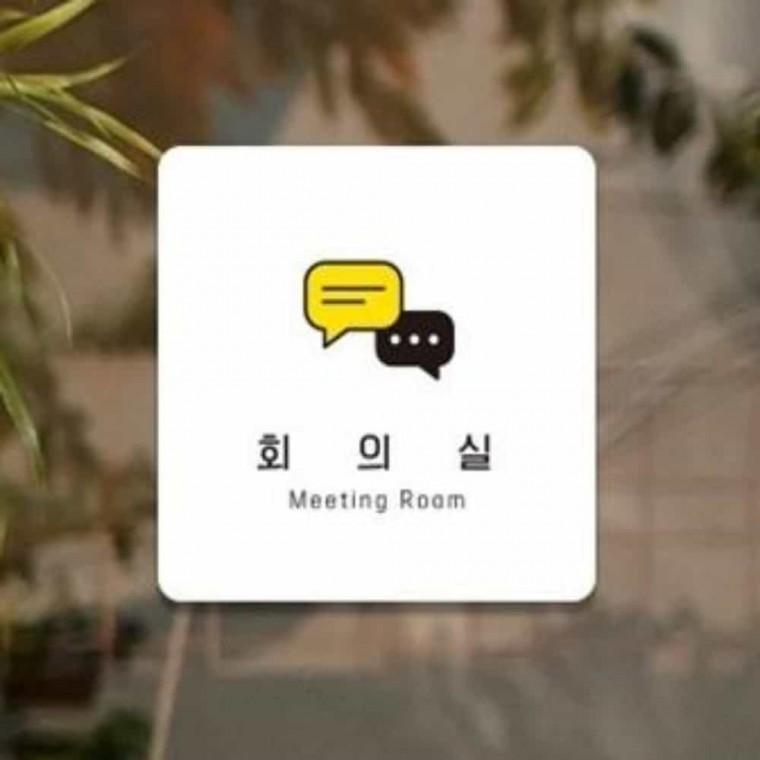 회의실 안내판 13x13cm 부서표찰 문간판 회의실문패