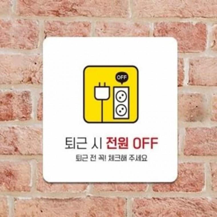 퇴근시전원OFF 안내판 13x13cm 사무실안내판 안내푯말 안내문구