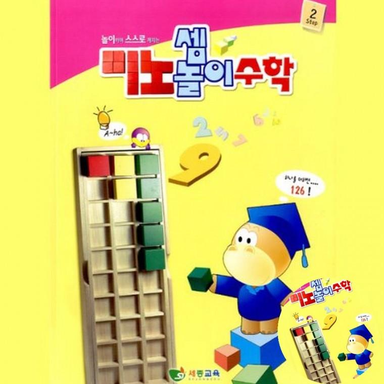 놀이수학교재 기초수학교재 사고력수학 수학교육 홈스쿨링교재 미노셈놀이 수학 1단계