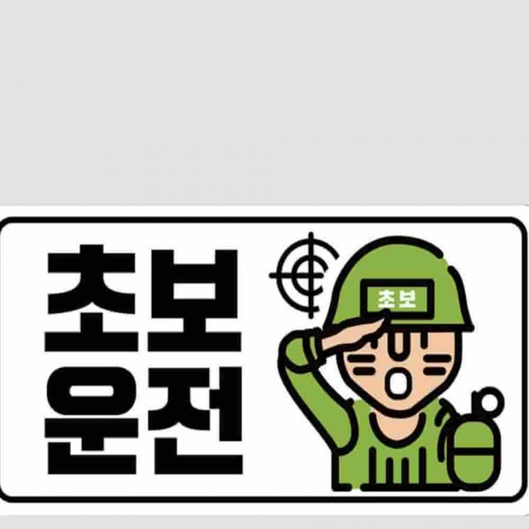 야광스티커 초보운전 군인 운전초보 안전운전스티커 새차선물 야간주행 뒷유리스티커