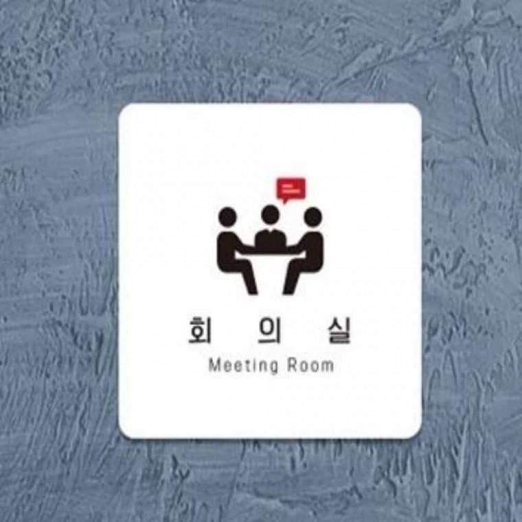 회의실 안내판 13x13cm 부서명판 안내팻말 부서표찰