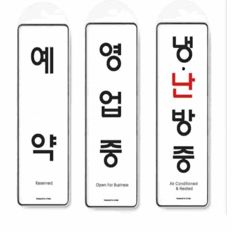 걸이식 안내판 단면 3종 안내문구 가게안내판 실내게시판 문간판 영업중안내판