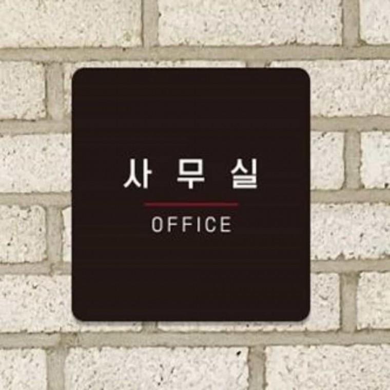 사무실 안내판 13x13cm 팻말 포맥스안내판 사무실푯말