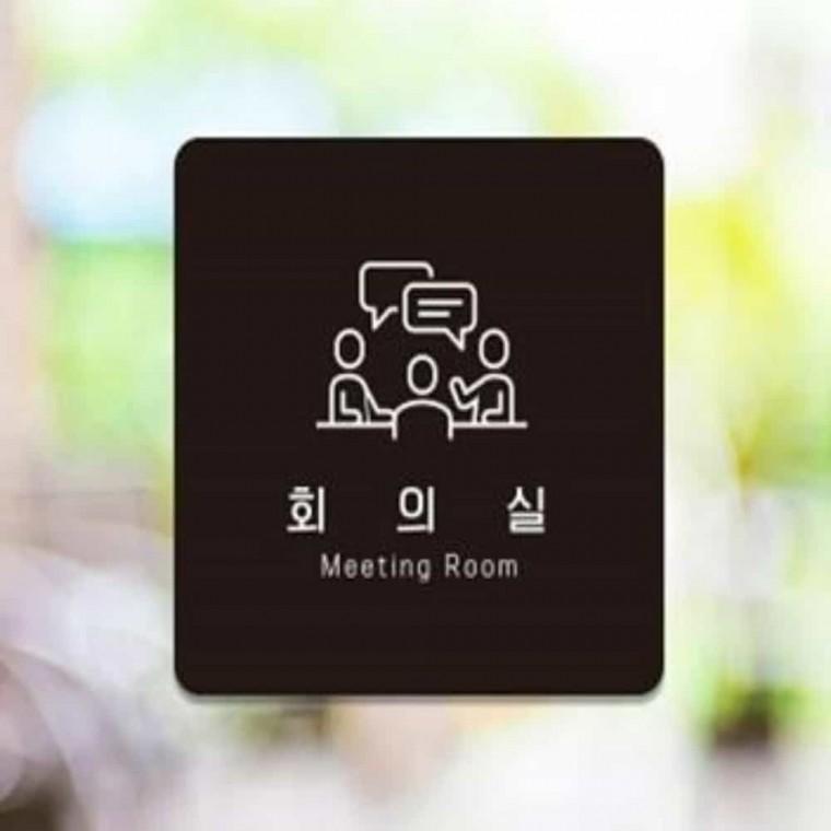 회의실 안내판 13x13cm 매장표지판 사무실표찰 펫말
