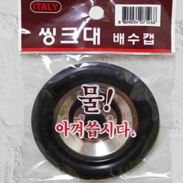 씽크대배수캡 소 싱크대배수구커버 싱크대하수구뚜껑 싱크대배수구뚜껑 싱크대덮개