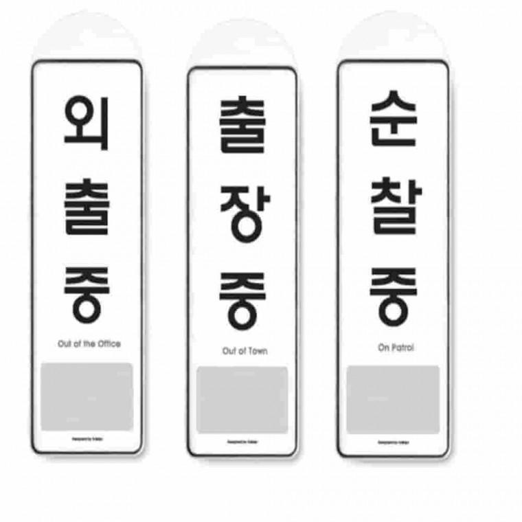 걸이식 안내판 단면 3종 문팻말 사무실명판 사무실표지판 외출중안내판 안내문