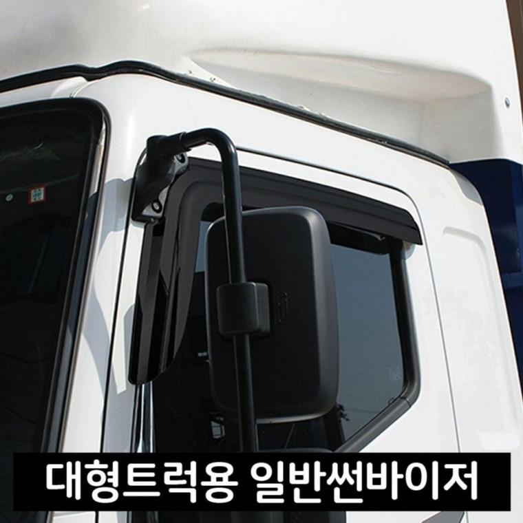 화물차 트럭용 일반썬바이저 썬바이져 모음전