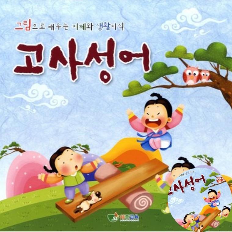 고사성어 유치 1단계 고사성어카드 한자학습 한자놀이