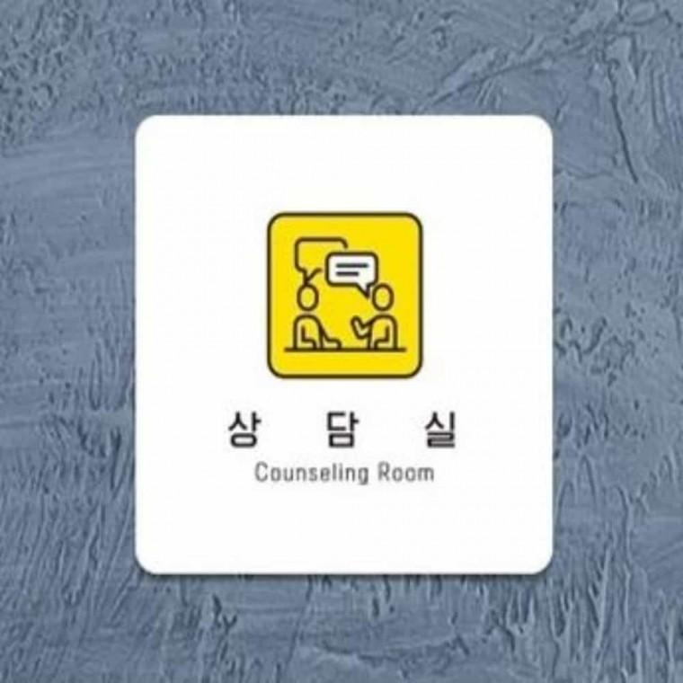 상담실 안내판 13x13cm 도어사인 팻말 상담실표지판