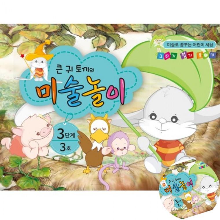 큰귀토끼의 미술놀이 3단계 3호 DIY키트 만들기교재 미술활동지