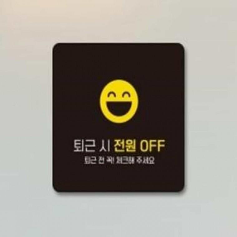 퇴근시전원OFF 안내판 13x13cm 안내표지판 사무실안내판 안내문구