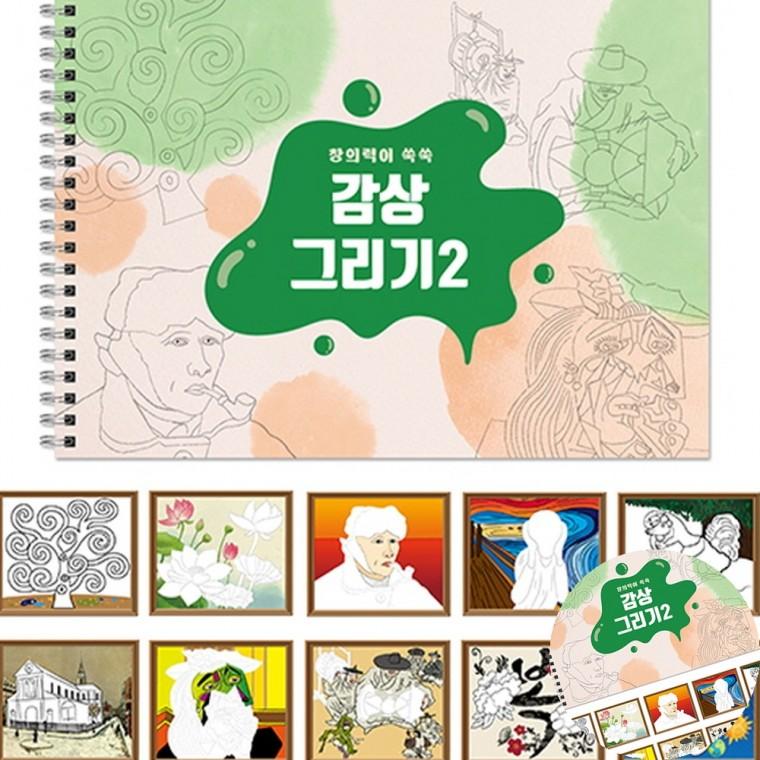 감상그리기 스케치북 명화DIY 명화그리기세트 그림도안