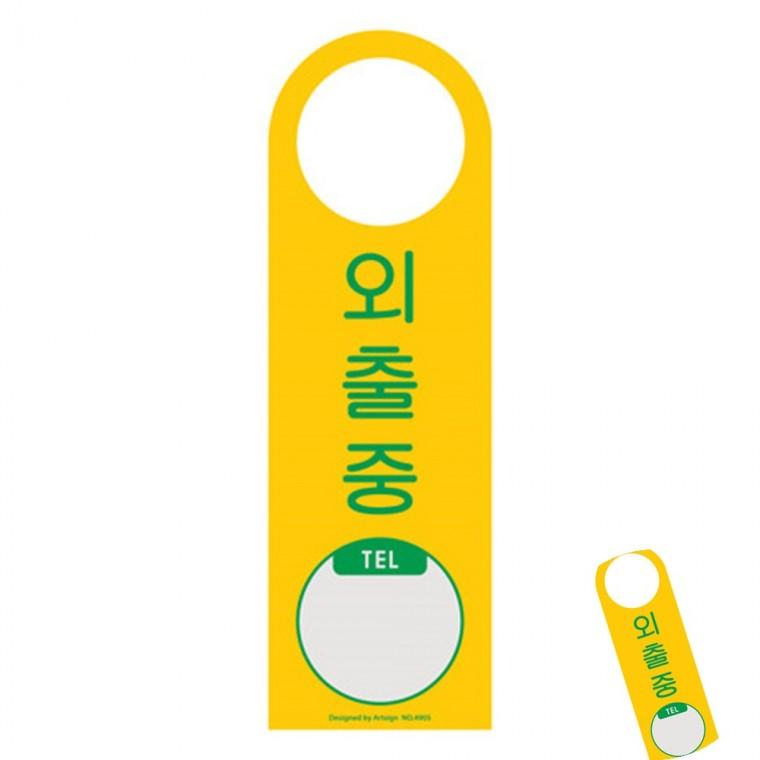 외출중 외출중안내판 외출중표지판 외출중푯말