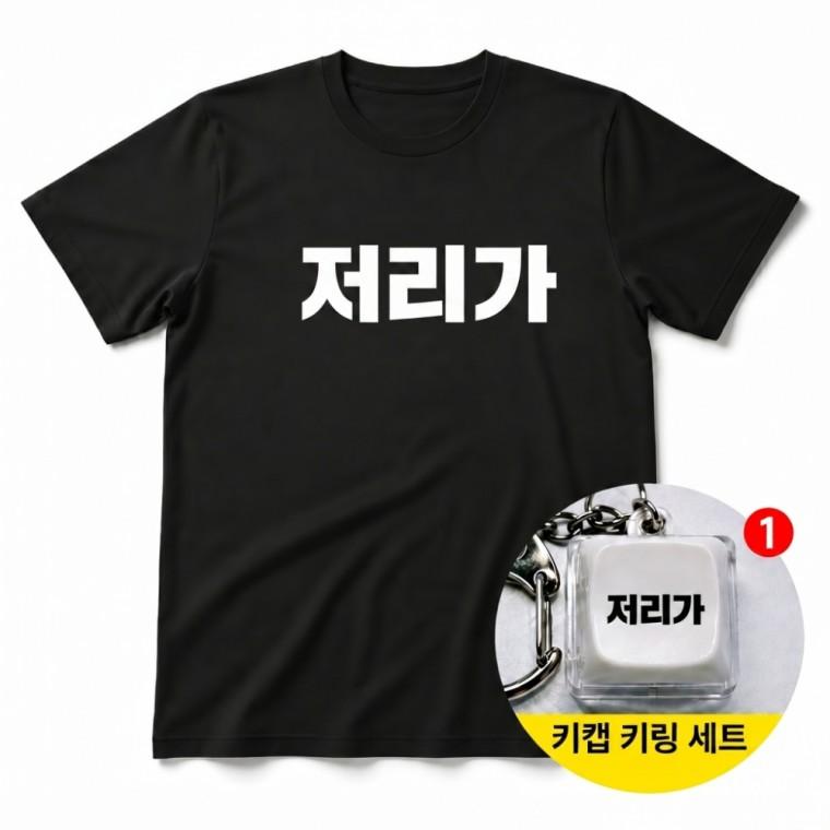 저리가 티셔츠 + 키캡 키링 남녀공용 반팔티 오버핏 커플 귀여운 가방고리 백참 패션