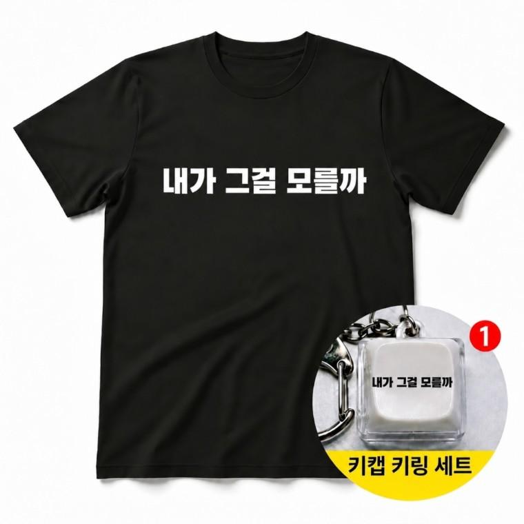 내가 그걸 모를까 티셔츠 + 키캡 키링 반팔 오버핏 그래픽 라운드넥 열쇠고리 백참