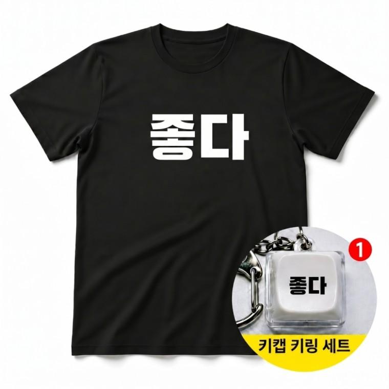 좋다 티셔츠 + 키캡 키링 반팔 남녀공용 오버핏 여름 반팔티 세트 캐주얼 열쇠고리