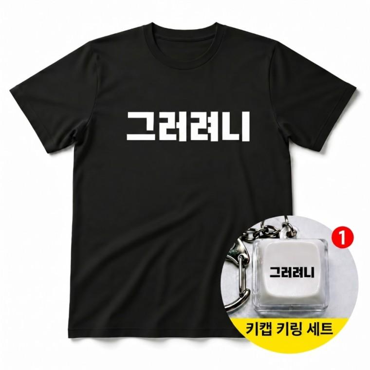 그러려니 티셔츠 + 키캡 키링 반팔 남녀공용 오버핏 캐릭터 패션 열쇠고리 가방고리