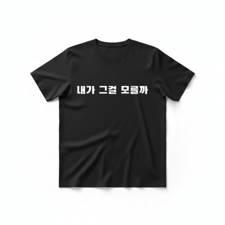 내가 그걸 모를까 티셔츠 + 키캡 키링 반팔티 남녀공용 캐주얼 스트릿 악세사리