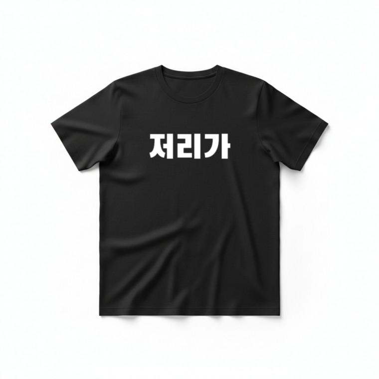 저리가 티셔츠 + 키캡 키링 여성 캐주얼 라운드티 에어팟 열쇠고리 스트릿 프린팅