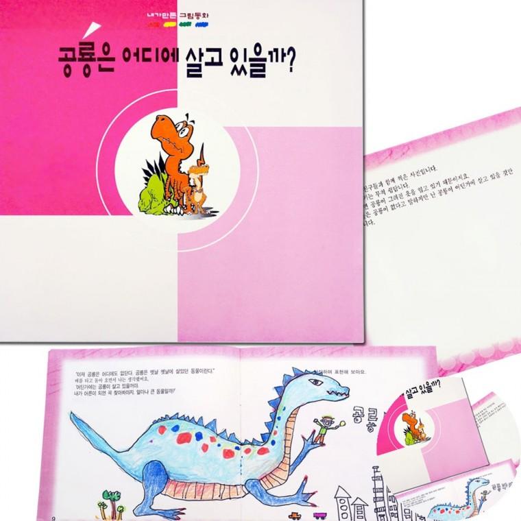 그림동화 공룡책만들기 공예만들기 그림책만들기