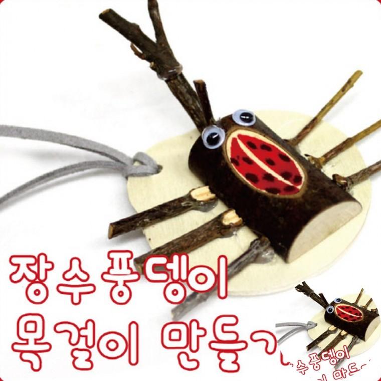 장수풍뎅이목걸이 만들기 DIY만들기세트 만들기재료세트 활동미술재료