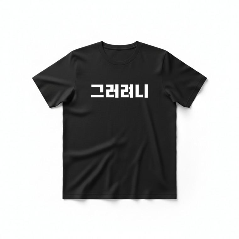 그러려니 티셔츠 + 키캡 키링 라운드 루즈핏 스트릿 굿즈 소품 백참 에어팟 버즈