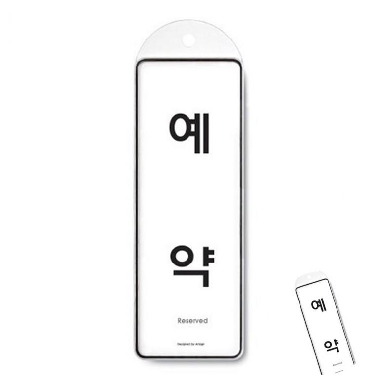 예약 시스템 예약안내판 예약석표지판 식당표지판