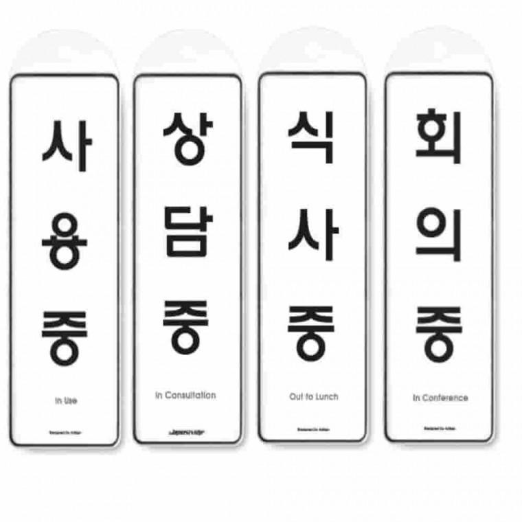 걸이식 안내판 단면 4종 재실표찰 도어사인 문고리안내판 외출중안내판 사무실도어사인