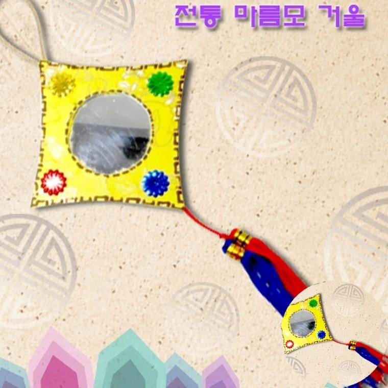 마름모 거울만들기 전통장식품 전통공예키트 거울꾸미기