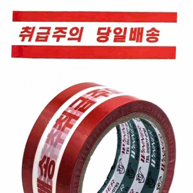 취급주의 당일배송 테이프 취급주의테이프 박스테이프 인쇄박스테이프 택배테이프