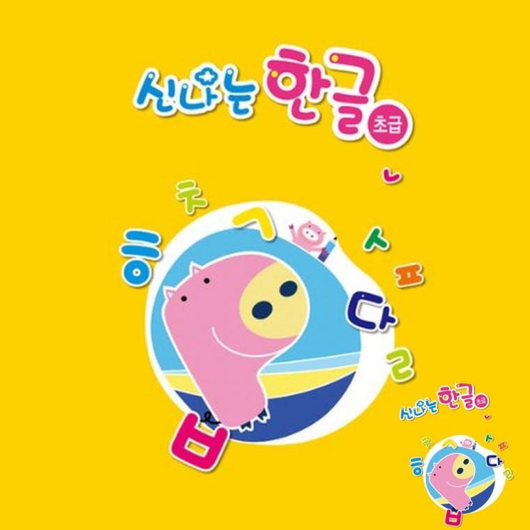 신나는 한글 초급 5단계 한글쓰기연습 한글연습장 한글워크북