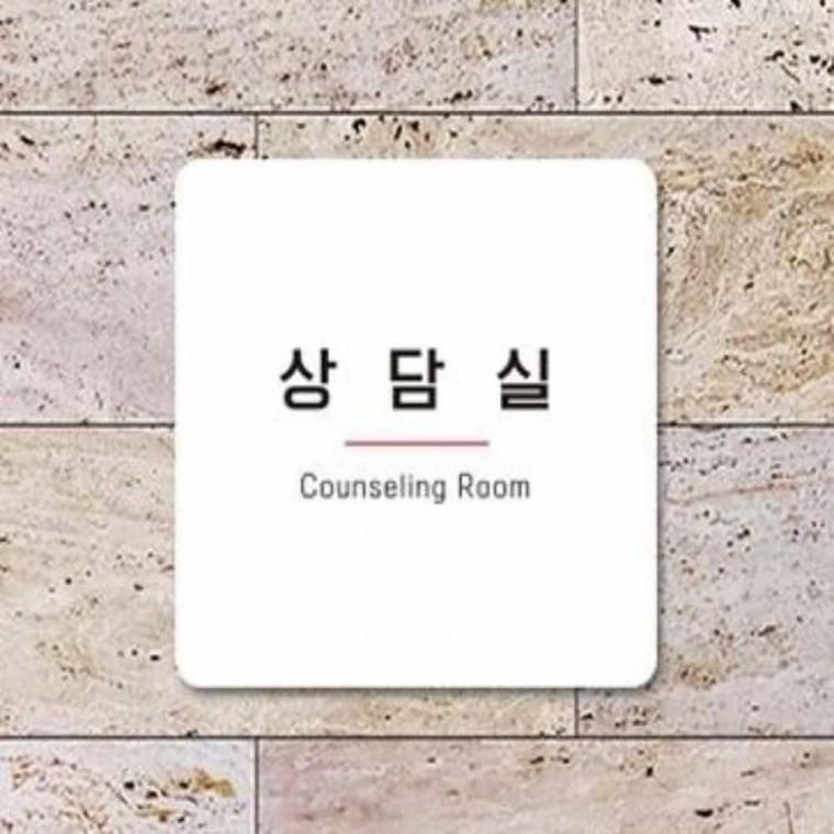 상담실 안내판 13x13cm 상담실문패 표시판 상담실팻말