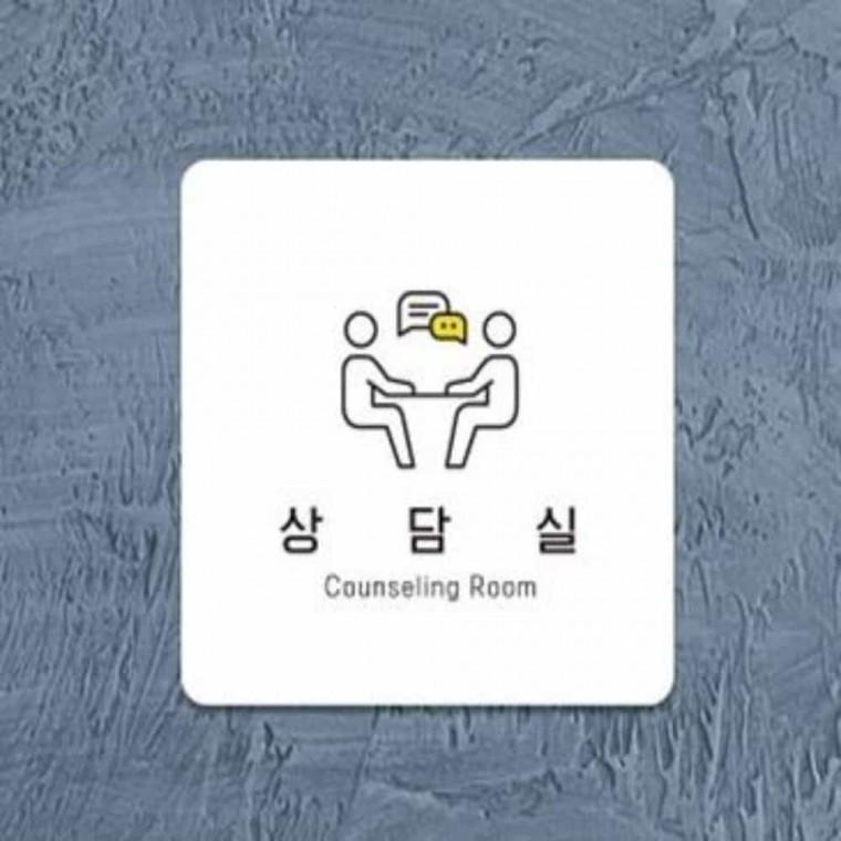 상담실 안내판 13x13cm 알림판 안내게시판 사무실표지판