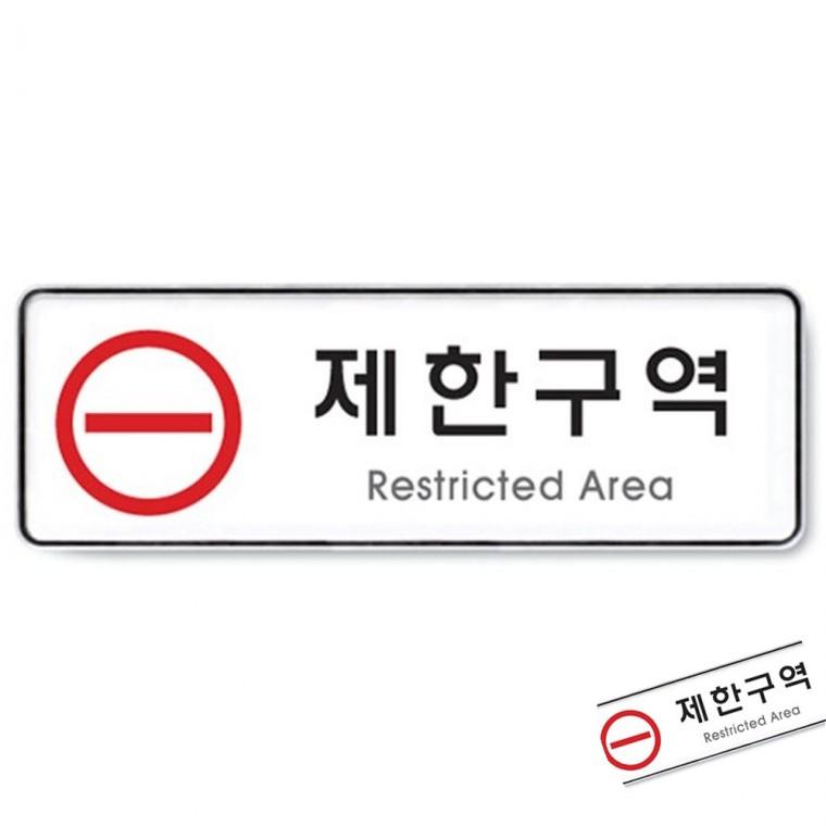 제한구역 시스템 출입제한표지판 제한구역플레이트 출입제한안내판