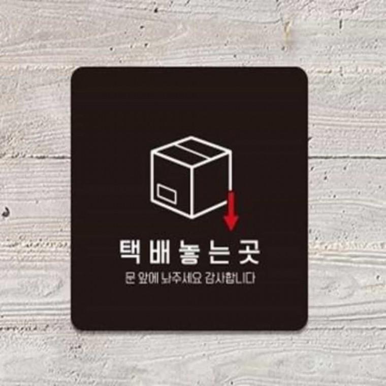 택배놓는곳 안내판 13x13cm 출입문표지판 택배문앞에놓아주세요안내판 택배놓는곳스티커