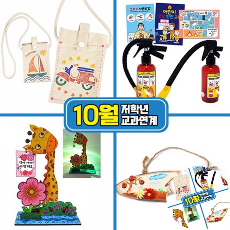10월만들기세트 조명등만들기 교육활동 가방꾸미기