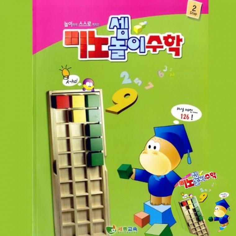 미노셈놀이 수학 2단계 수학공부 연산학습지 교육교재