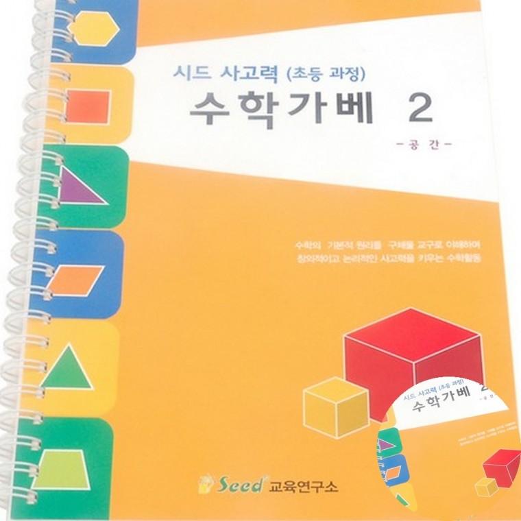 수학가베 워크북 2 놀이수학 초등수학 놀이수학교재