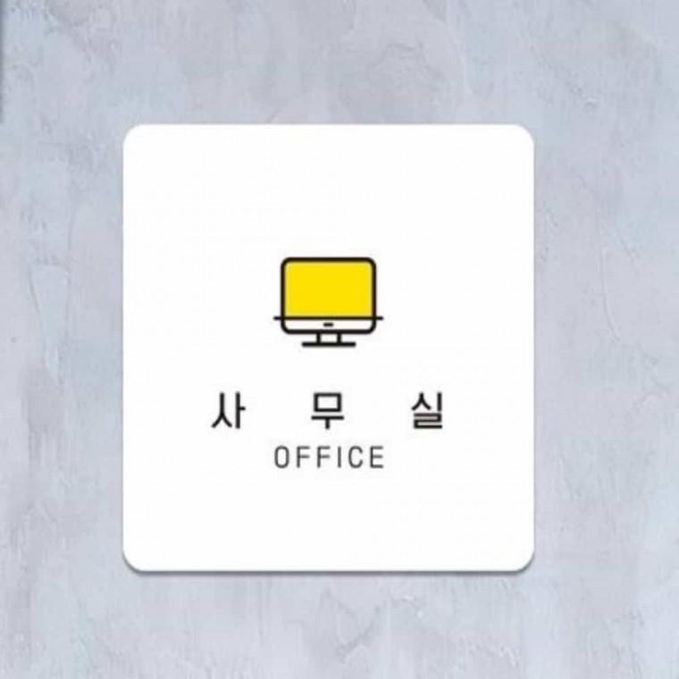 사무실 안내판 13x13cm 사무실안내표시 사무실안내문구 사무실표지판